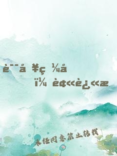误入狼圈，被迫成精
